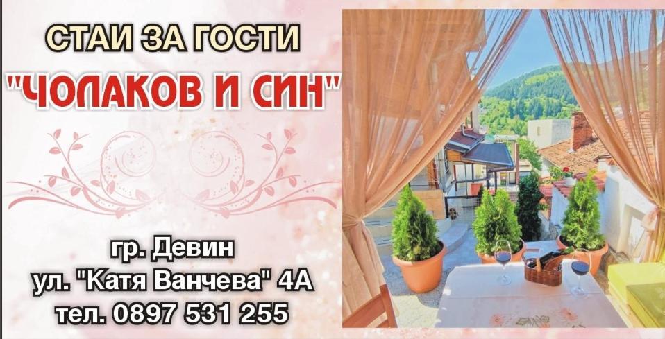 Къща Чолаков И Син - Стаи За Гости Devín Zewnętrze zdjęcie
